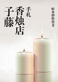 子藤香烛店手札封面