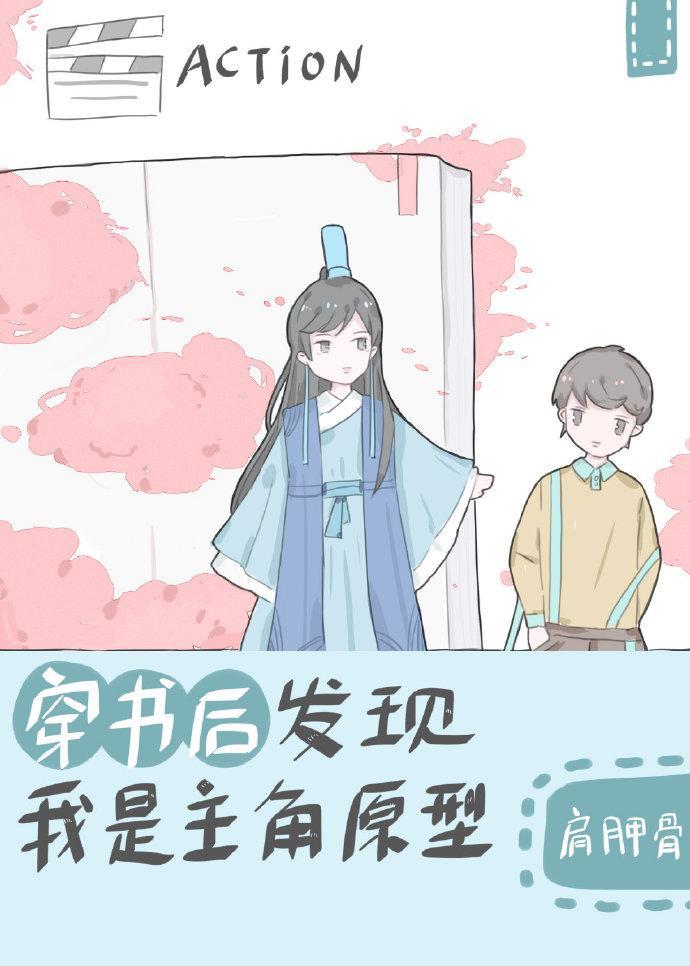 穿书后发现我是主角原型封面