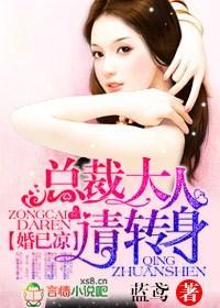 婚已凉，总裁大人请转身封面