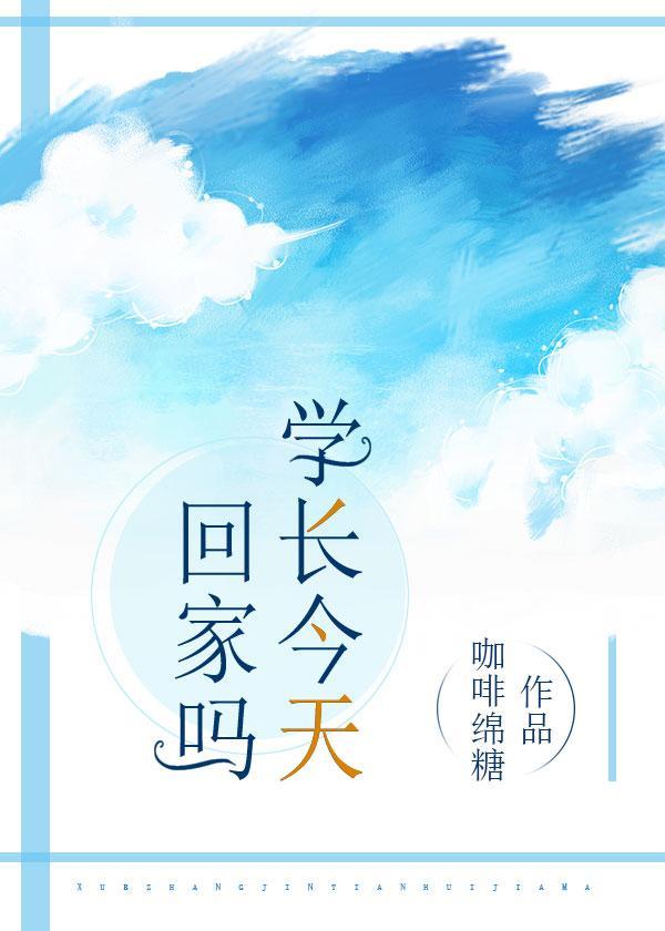 学长今天回家吗？封面