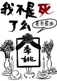 我不是死了么封面