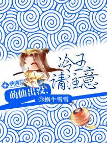萌仙出没，冷王请註意封面
