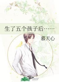 生了五个孩子后……封面