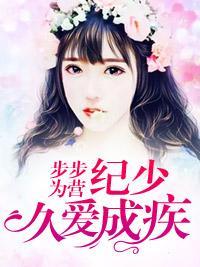 步步为营：纪少久爱成疾封面