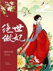 绝世傲妃南若淳墨以希封面