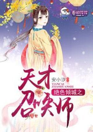 绝色倾城之天才召唤师封面