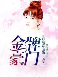 金牌豪门：首席盛宠第一夫人封面