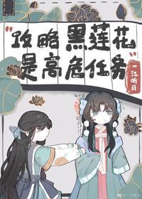 不会有人觉得攻略黑莲花很难吧？封面