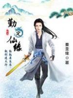 勤定仙缘封面