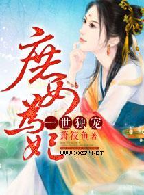 一世独宠：庶女为妃封面