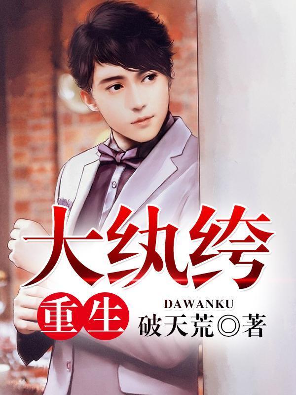 重生大纨绔封面