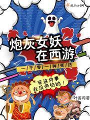 炮灰女妖在西游封面