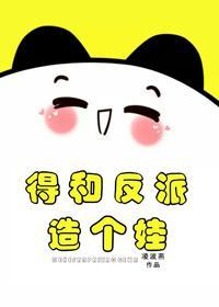 得和反派造个娃[穿书]封面