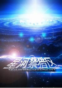 星河禁猎区封面