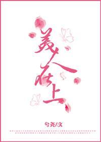 美人在上封面