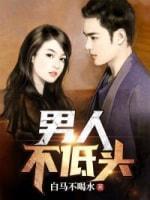 男人不低头封面