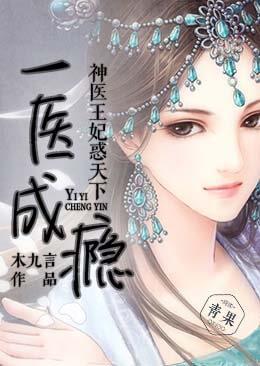 一医成瘾：神医王妃惑天下封面