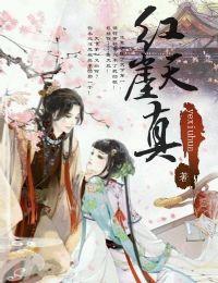 红崖天真封面