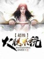 超级大腿系统封面
