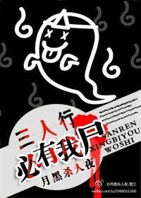 三人行必有我尸封面