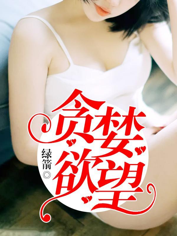 贪婪欲望封面