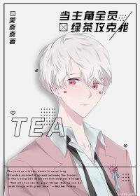 主角全员绿茶攻克我[娱乐圈]封面