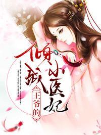 王爷的倾城小医妃封面