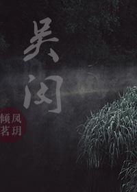 吴闵封面