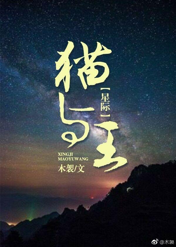 猫与王[星际]封面