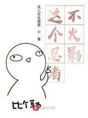 来到火影的我不可能那么污封面