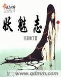 妖魅志封面