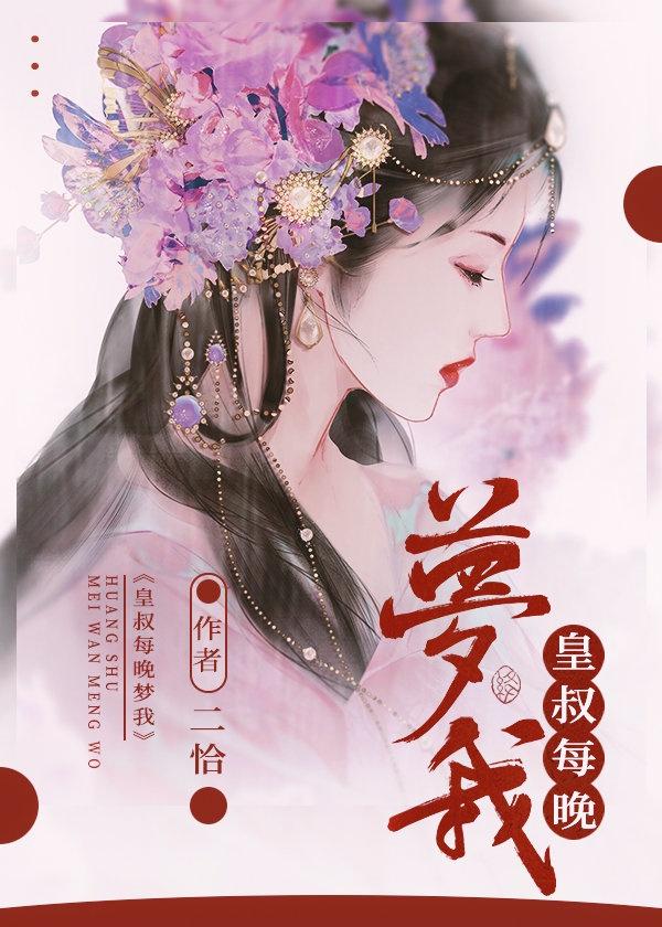 皇叔每晚梦我封面