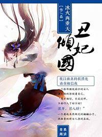 丑妃倾国封面