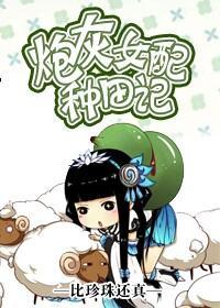 炮灰女配种田记封面