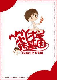 你丫才是转基因！封面