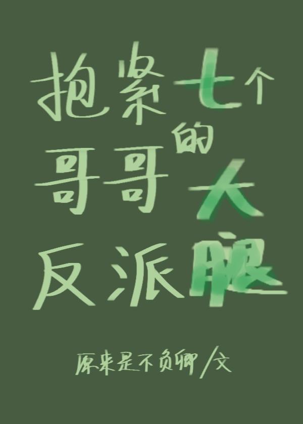 穿书后我成了团宠反派的心尖宠封面