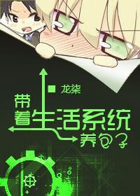 带着生活系统养包子封面