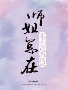 师姐总在阻止我成为反派封面