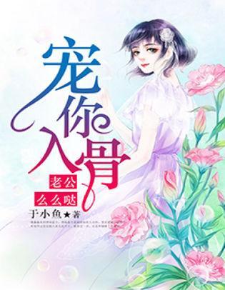 宠你入骨：老公么么哒封面
