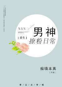 男神撩粉日常[重生]封面