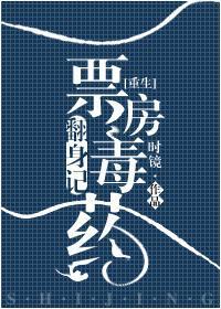 [重生]票房毒药翻身记封面