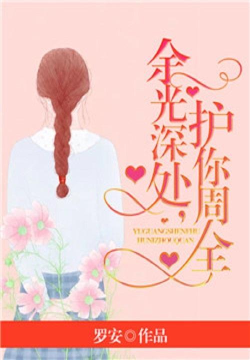 余光深处，护你周全封面