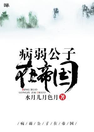 病弱公子在帝国封面