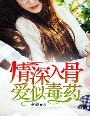 情深入骨，爱似毒药封面