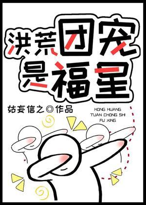 洪荒团宠是福星封面