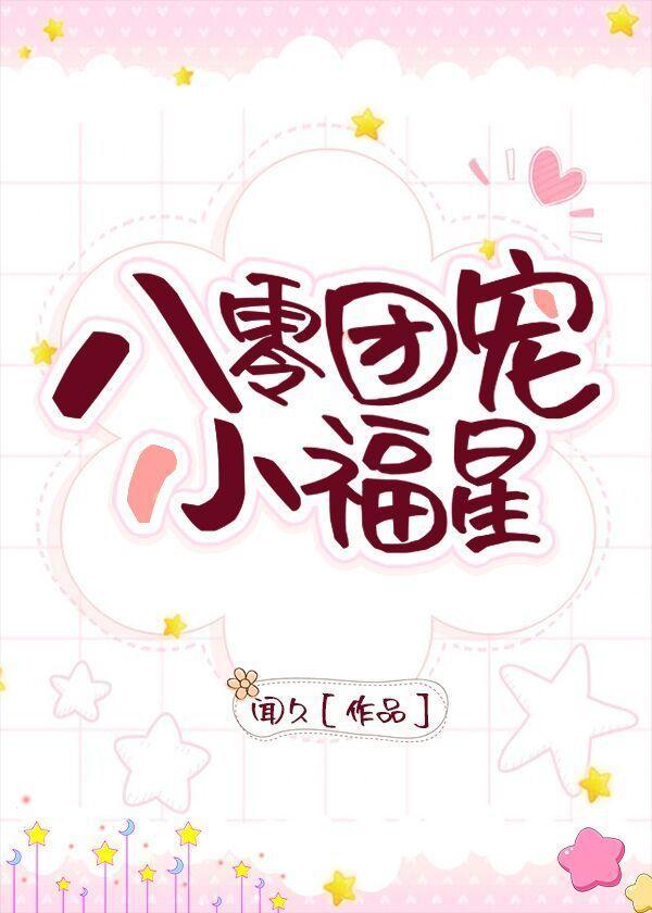 八零团宠小福星封面
