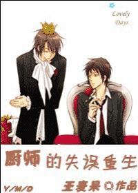 厨师的失误重生封面