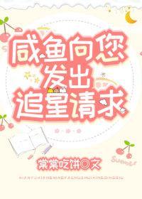 咸鱼向您发出追星请求封面