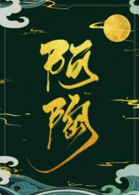 炮灰女主和反派HE了封面