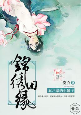 锦绣田缘，农户家的小娘子封面